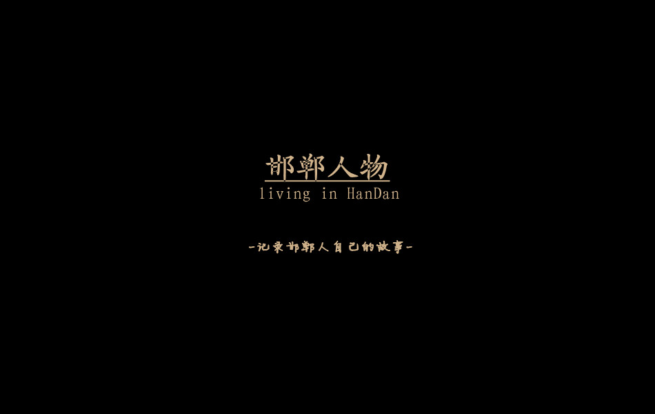 《邯鄲人物》——記錄邯鄲人自己的故事。挖掘生活，捕捉真實。鎖定《邯鄲人物》，品味百態(tài)人生。