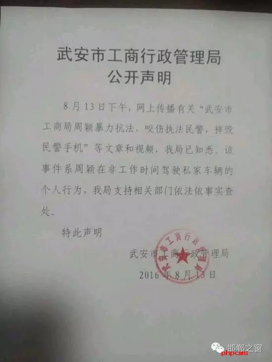 網(wǎng)友爆料：8月13日上午，武安交警在查違法停車(chē)時(shí)，一輛津AFM918的車(chē)因?yàn)檫`章停車(chē)被拍照。這時(shí)車(chē)主過(guò)來(lái)先是破口大罵民警，后又打了一名民警兩拳，并搶奪執(zhí)法記錄儀。當(dāng)事人準(zhǔn)備駕車(chē)逃離時(shí)，被警察控制帶走。網(wǎng)曝車(chē)主為武安工商局周穎，隨后武安市工商行政管理局也在第一時(shí)間發(fā)布了聲明。