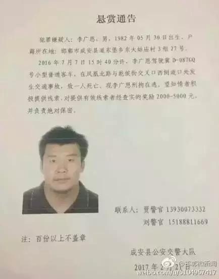 2016年7月7日15：40分左右，李廣恩駕駛冀D087GQ號小型普通客車，在鳳凰北路與乾侯街交叉口西側(cè)道口處發(fā)往交通事故，致一人死亡，現(xiàn)刑拘在逃。望知情者積極提供線索，對提供有效線索者經(jīng)查實的獎勵2000——5000元，并負責(zé)絕對保密!